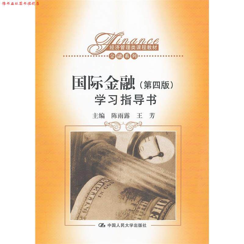 【正版书】 国际金融学习指导书 陈雨露,王芳 中国人民大学出版社