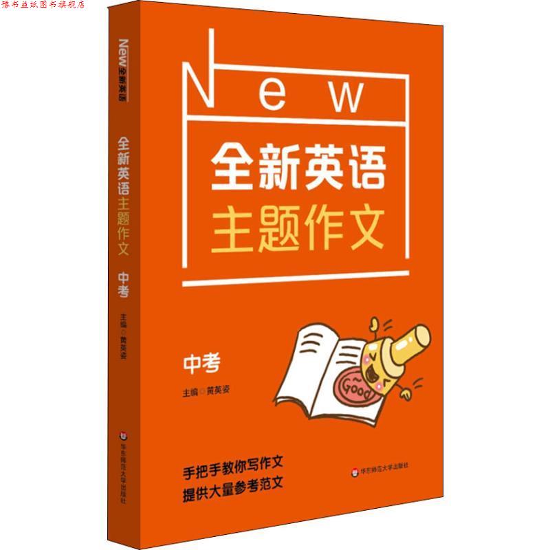 【正版书】 全新英语主题作文 中考 黄英姿 华东师范大学出版社
