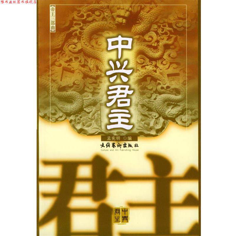【正版书】 中兴君主 孟宪明,王世军 编 文化艺术出版社