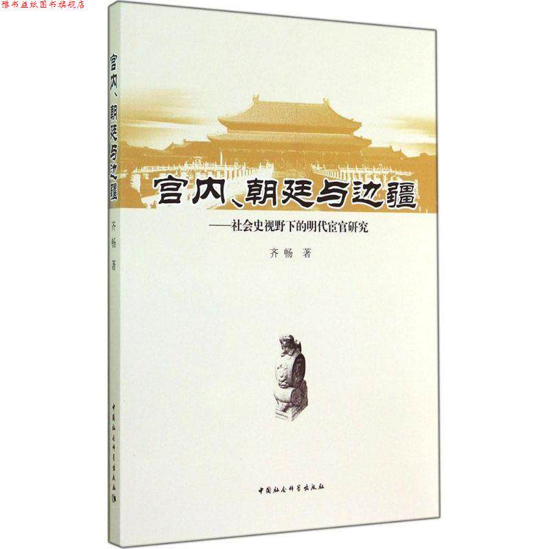 【正版书】 宫内、朝廷与边疆:社会史视野下的明代宦官研究 齐畅 著 中国社会科学出版社