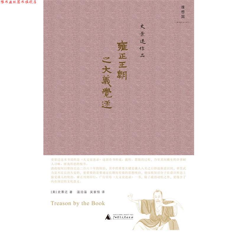 【正版书】 雍正王朝之大义觉迷 (美)史景迁 ,温洽溢,吴家恒 广西师范大学出版社