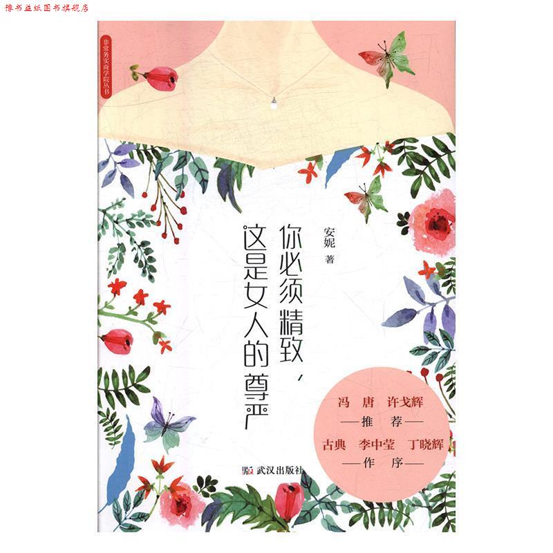 【正版书】 你必须精致,这是女人的尊严 安妮 著 武汉出版社