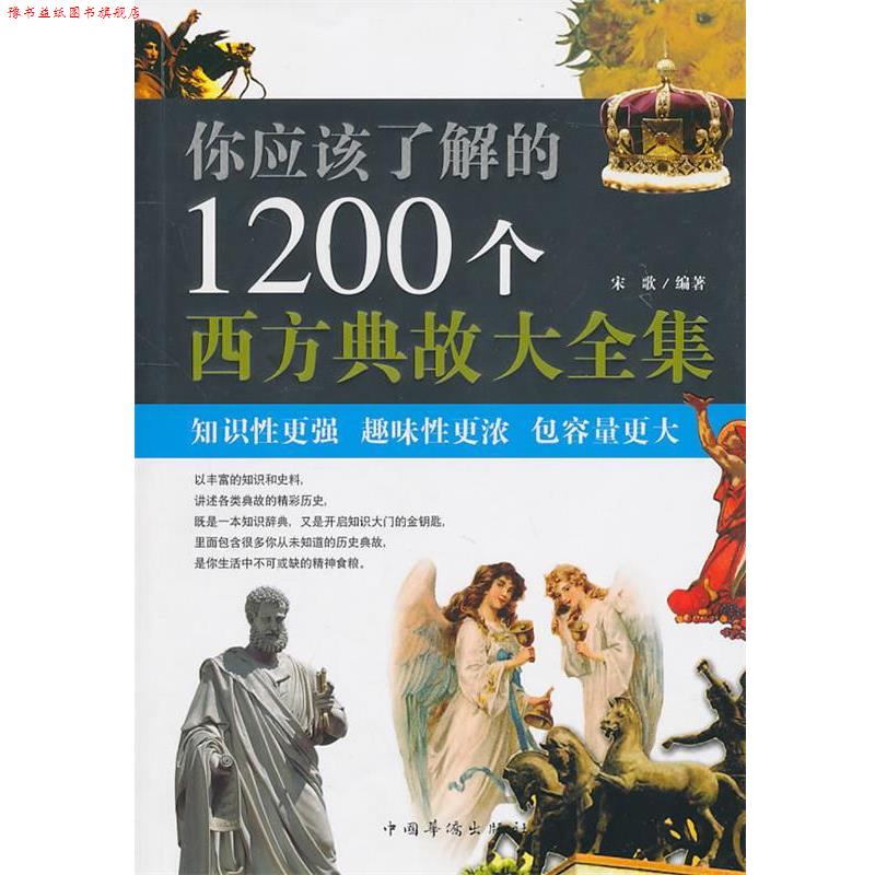 【正版书】 你应该了解的1200个西方典故大全集 宋歌 中国华侨出版社