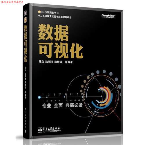 【正版书】 数据可视化 陈为　等编著 电子工业出版社