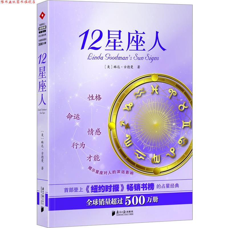 【正版书】 12星座人 琳达 古德曼 著 南方日报出版社