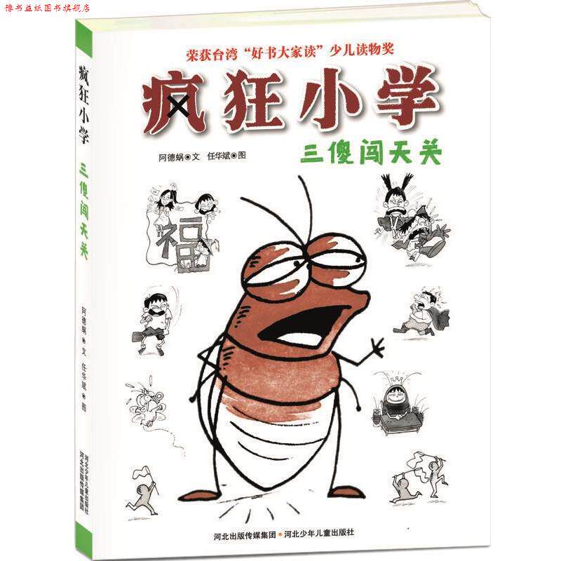【正版书】 疯狂小学·三傻闯天关 阿德蜗, 任华斌 河北少年儿童出版社