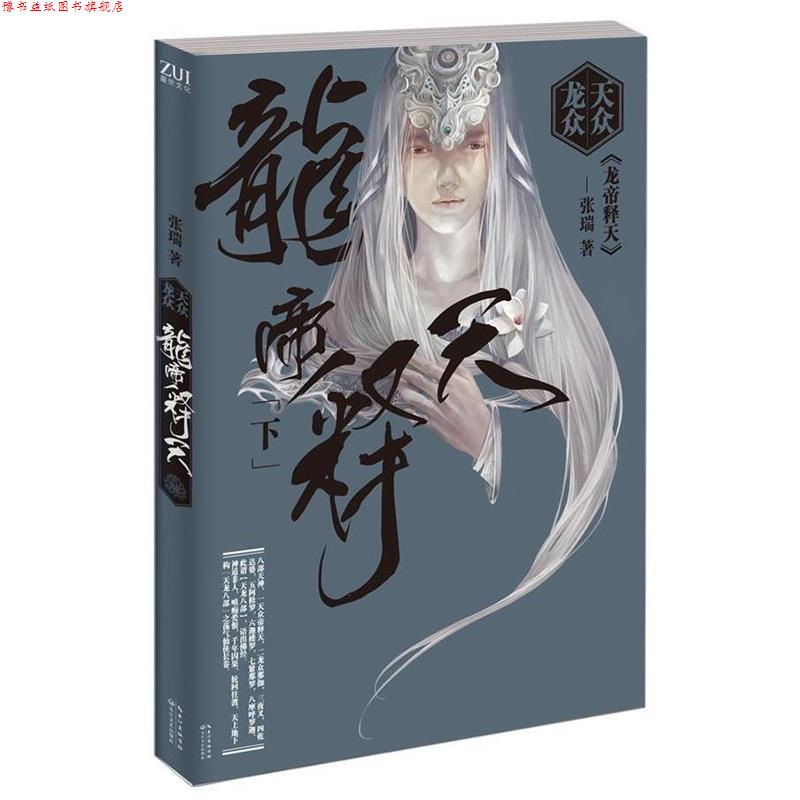 【正版书】 天众龙众·龙帝释天 张瑞 著 长江文艺出版社
