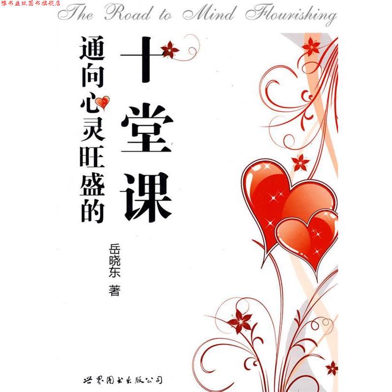 【正版书】 通向心灵旺盛的十堂课 岳晓东 著 世界图书出版公司出版社