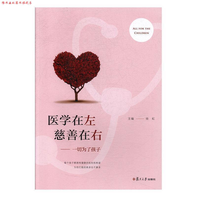 【正版书】 医学在左慈善在右：一切为了孩子 徐虹 复旦大学出版社