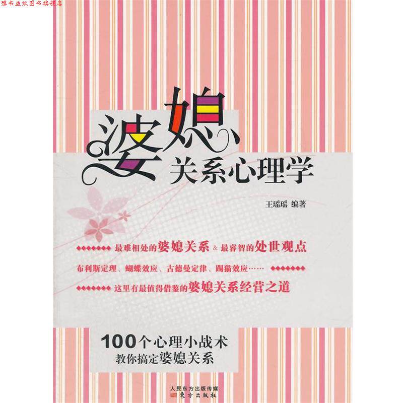 【正版书】 婆媳关系心理学 王瑶瑶 编著 东方出版社