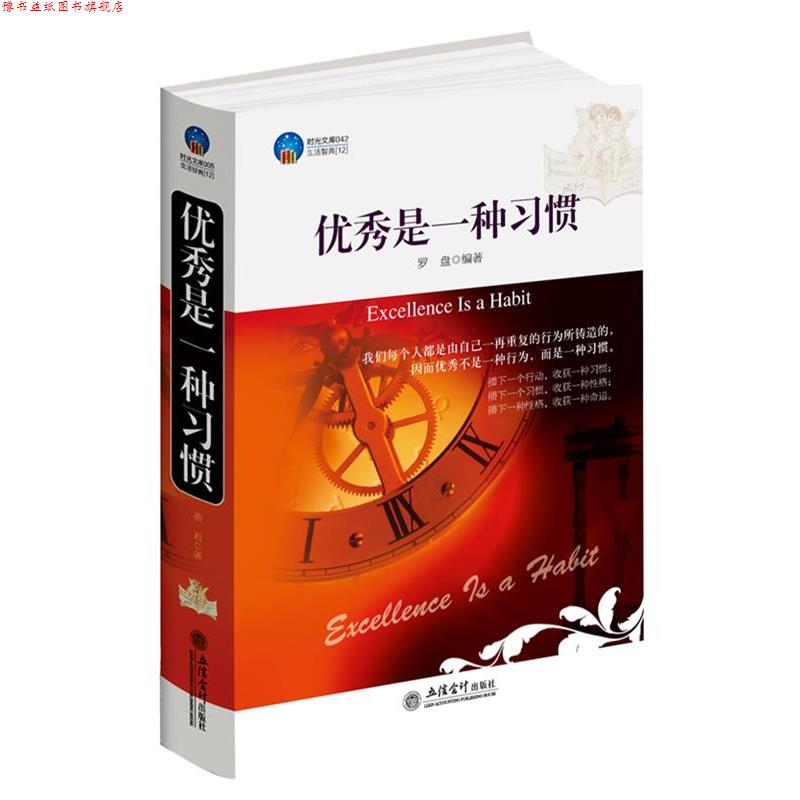 【正版书】 时光文库-是一种习惯 罗盘 立信会计出版社