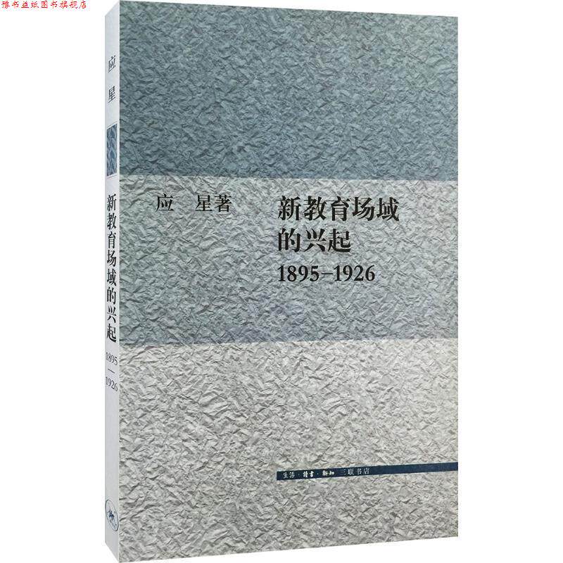【正版书】 新教育场域的兴起,1895-1926 应星 著 生活·读书·新知三联书店