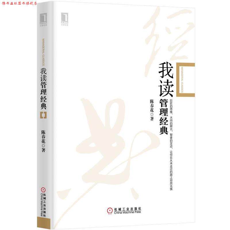 【正版书】 我读管理经典 陈春花 著 机械工业出版社