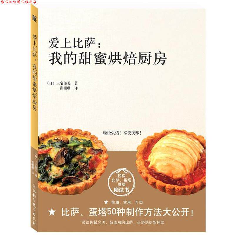 【正版书】 爱上比萨:我的甜蜜烘焙厨房 (日)三宅郁美 浙江科学技术出版社