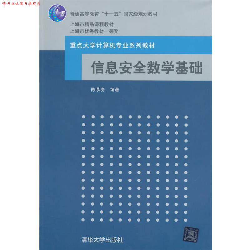 【正版书】 信息安全数学基础高等学校教材计算机科学与技术 陈 陈恭亮　编著 清华大学出版社