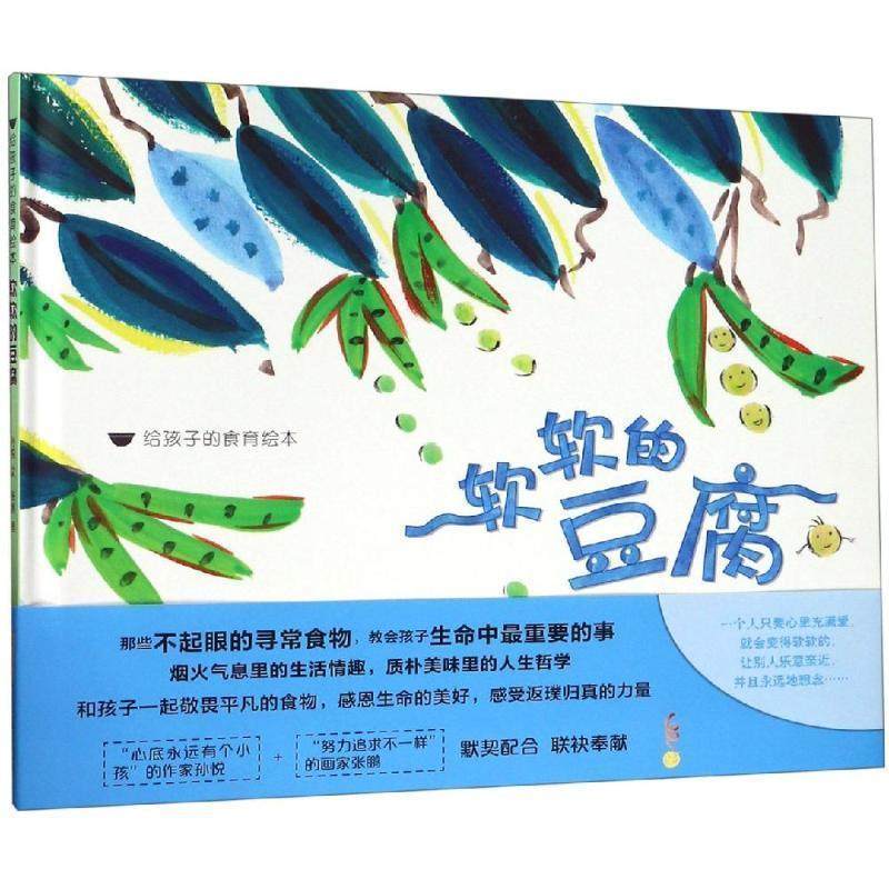 【正版书】 软软的豆腐 给孩子的食育绘本 孙悦 文 张鹏 图 安徽少年儿童出版社,书籍/杂志/报纸,绘本/图画书/少儿动漫书,淘宝优惠券,粉丝福利购,淘宝优惠卷