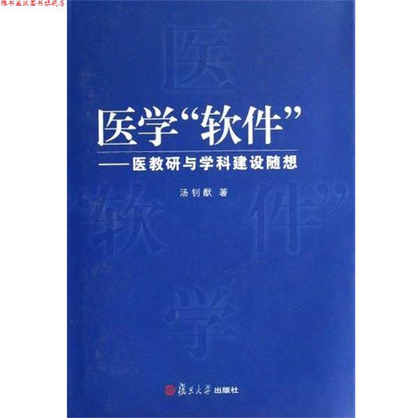 【正版书】 医学“软件” 汤钊猷 复旦大学出版社