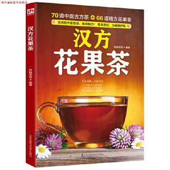 【正版书】 汉方花果茶:70道中医古方茶 + 66道精方花果 ,茶草本茶饮,为健康护航! 百映学苑 江苏科学技术出版社