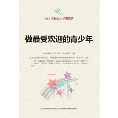 【正版书】 做的青少年 NLP青少年训练营导师团队 编 吉林出版集团有限责任公司