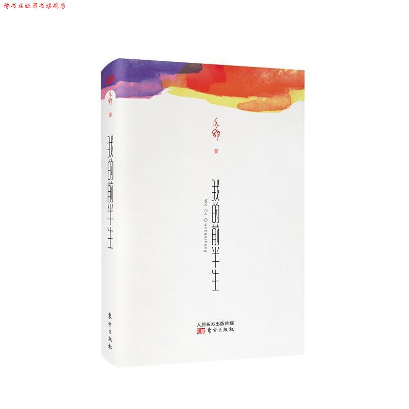 【正版书】 我的前半生 (加)亦舒 东方出版社