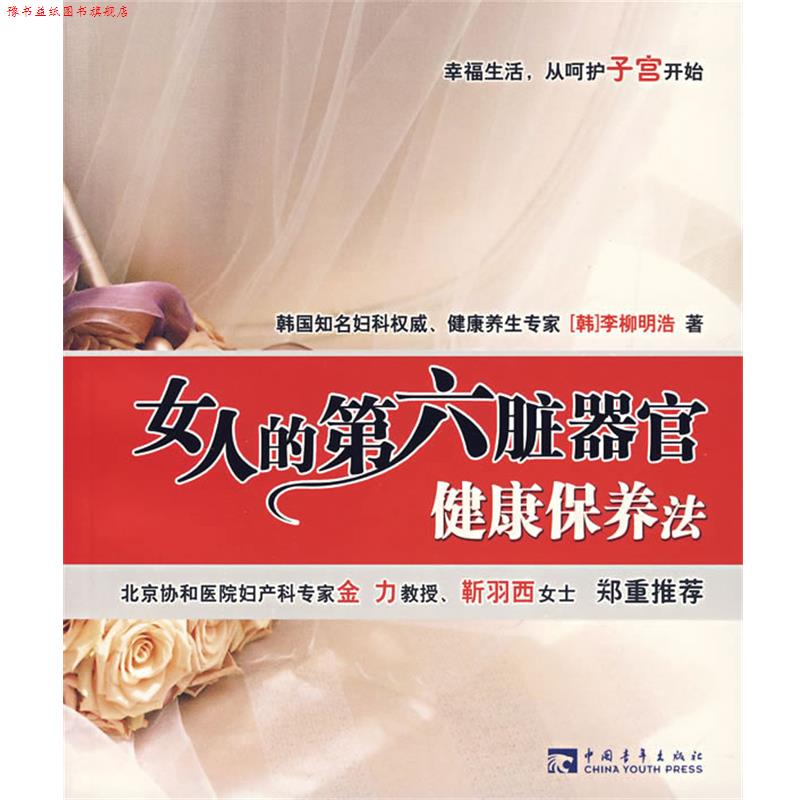 【正版书】 女人的第六脏器官健康保养法 (韩)李柳明浩 著,王慧心 译 中国青年出版社