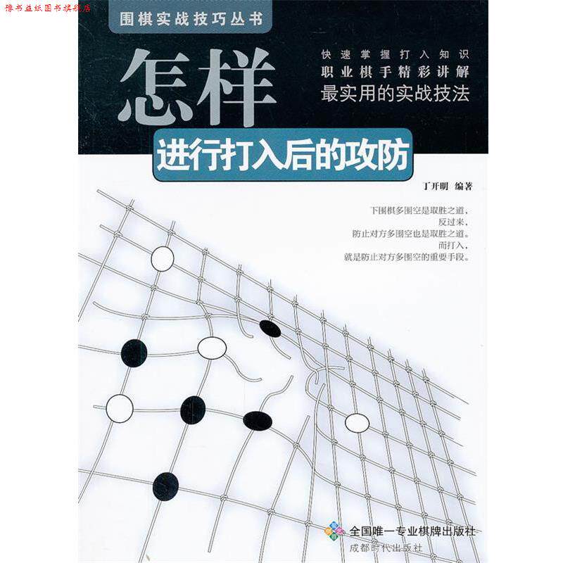 【正版书】 围棋实战技巧丛书-怎样进行打入后的攻防 丁开明 编著 成都时代出版社