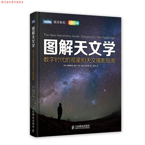 【正版书】 图解天文学:数字时代的观星和天文摄影指南 (英)摩尔,(英)劳伦斯　著,周详　译 人民邮电出版社