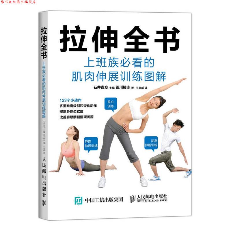 【正版书】 拉伸全书:上班族的肌肉伸展训练图解 【日】石井直方 主编,(日)荒川裕志 著,王爽威 译 人民邮电出版社