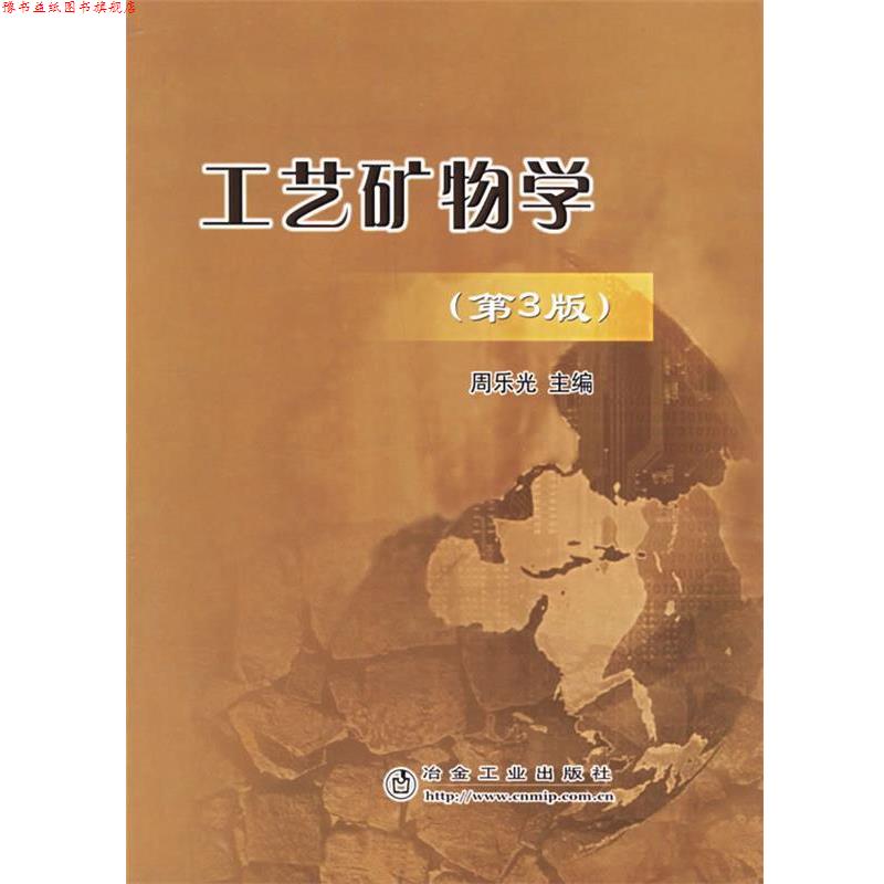 【正版书】 工艺矿物学 周乐光 冶金工业出版社