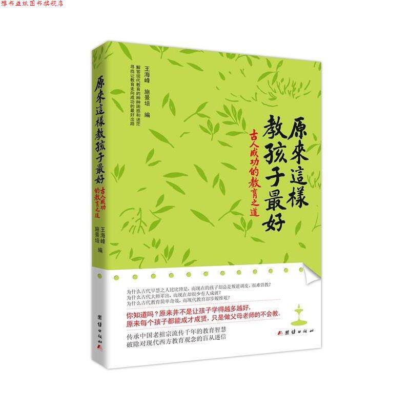 【正版书】 原来这样教孩子-古人成功的教育之道 王海峰 施景培 编 团结出版社