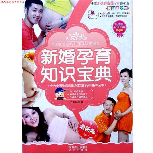 【正版书】 新婚孕育知识宝典 远方出版社