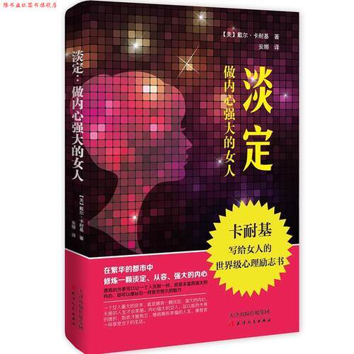 【正版书】 淡定-做内心强大的女人 戴尔·卡耐基 著 天津人民出版社