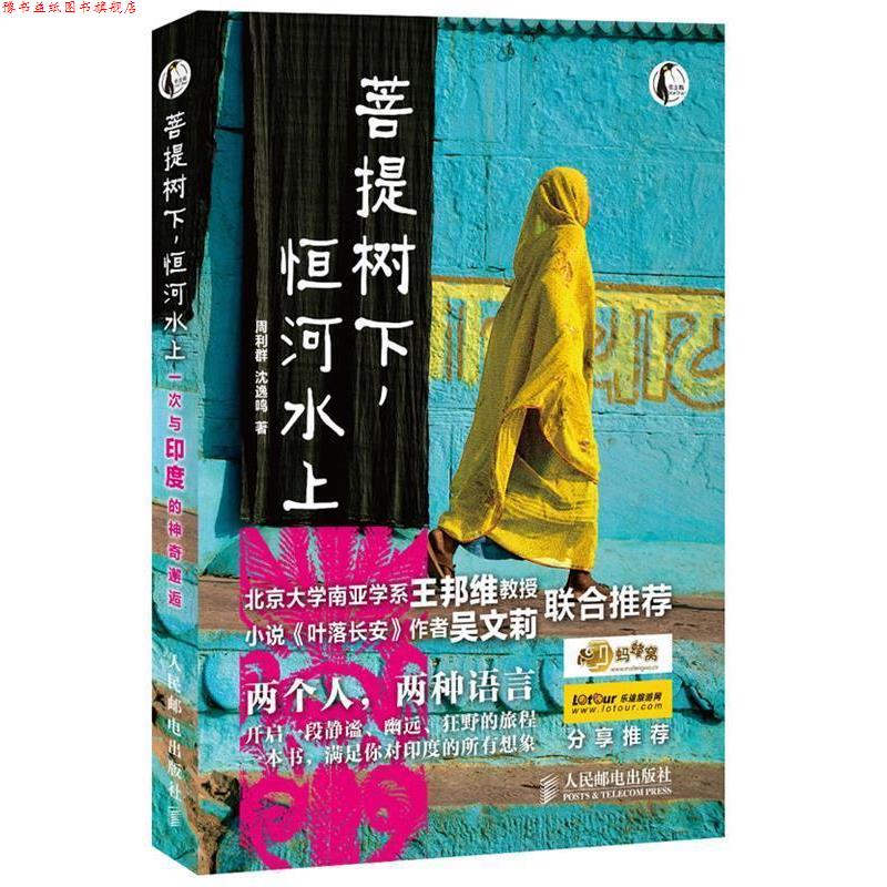 【正版书】 菩提树下，恒河水上—一次与印度的神奇邂逅 周利群,沈逸鸣 著 人民邮电出版社