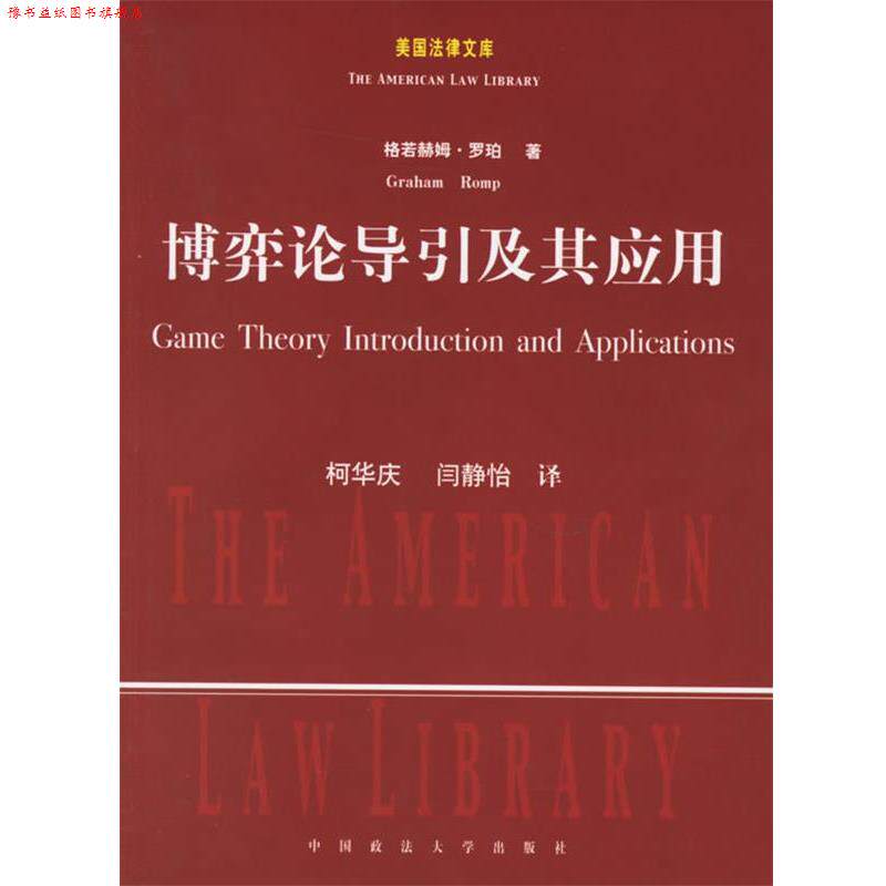 【正版书】 博弈论导引及其应用 (美)罗珀 著,柯华庆,闫静怡 译 中国政法大学出版社