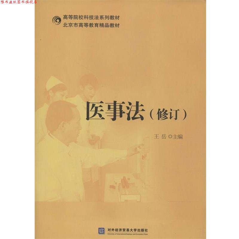 【正版书】 医事法 王岳 编 对外经贸大学出版社