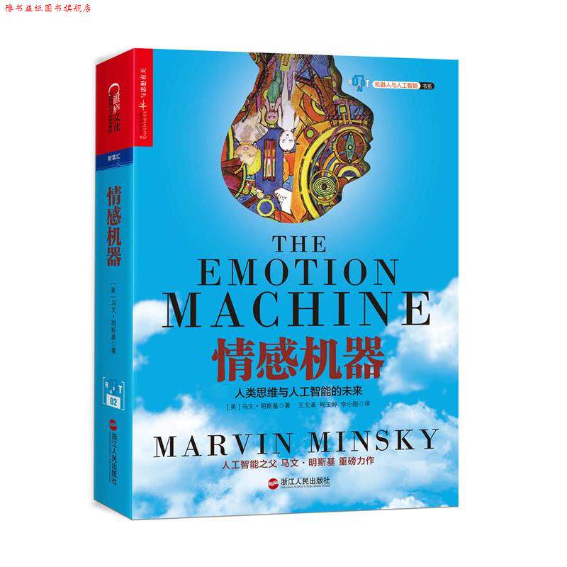 【正版书】 情感机器 (美)马文·明斯基(Marvin Minsky)著, 王,程玉婷, 浙江人民出版社