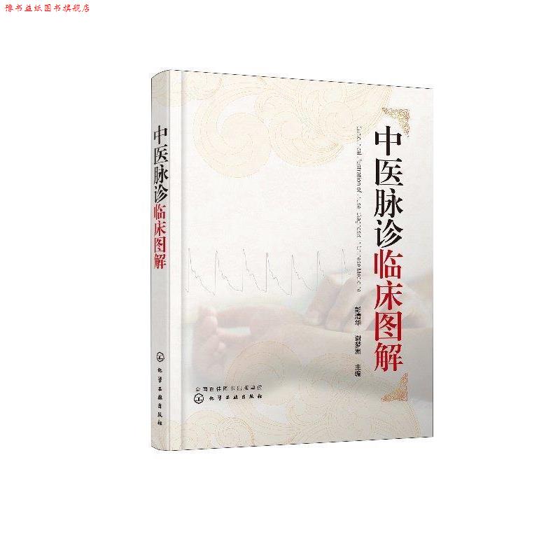 【正版书】 中医脉诊临床图解 彭清华,谢梦洲 化学工业出版社