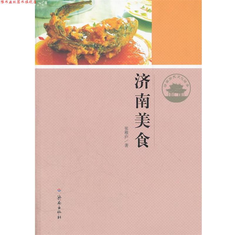 【正版书】 济南美食 济南历史文化读本 张稚庐 著 济南出版社