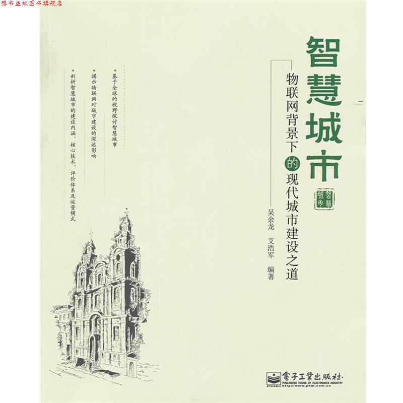 【正版书】 智慧城市:物联网背景下的现代城市建设之道 吴余龙, 艾浩军编著 电子工业出版社