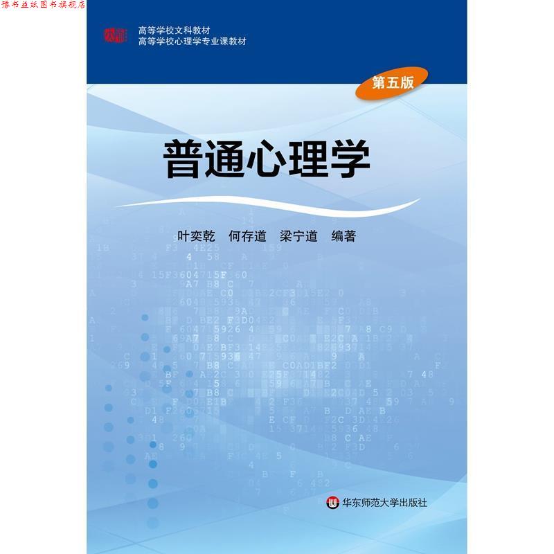 【正版书】 普通心理学 叶奕乾 华东师范大学出版社