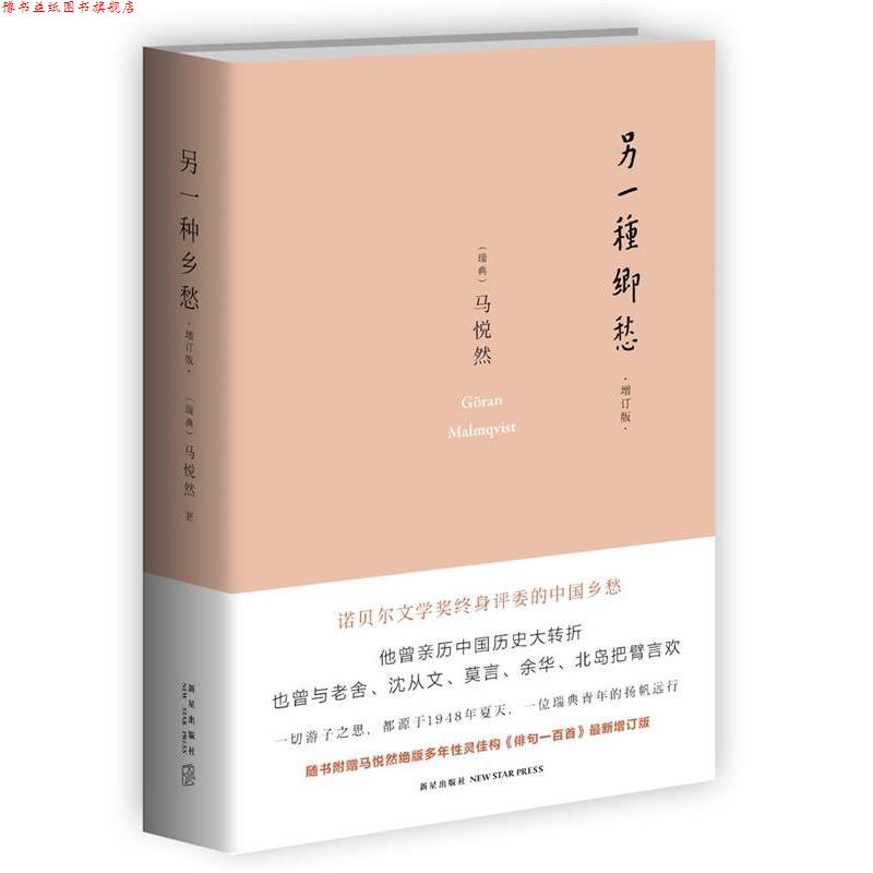 【正版书】 另一种乡愁 (瑞典)马悦然(Goran Malmqvist)著 新星出版社