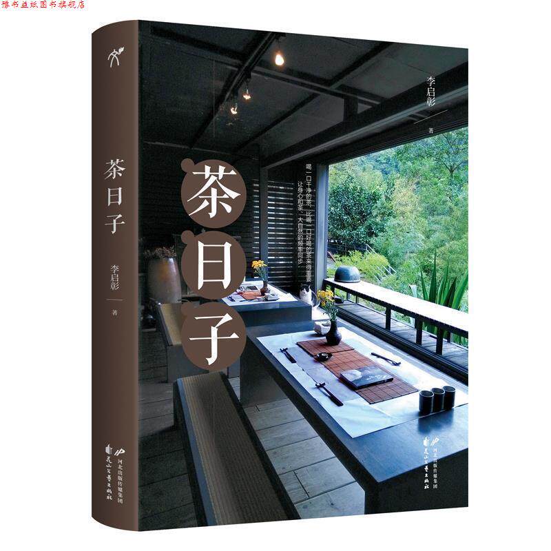 【正版书】 茶日子 李启彰著华文天下出品 花山文艺出版社