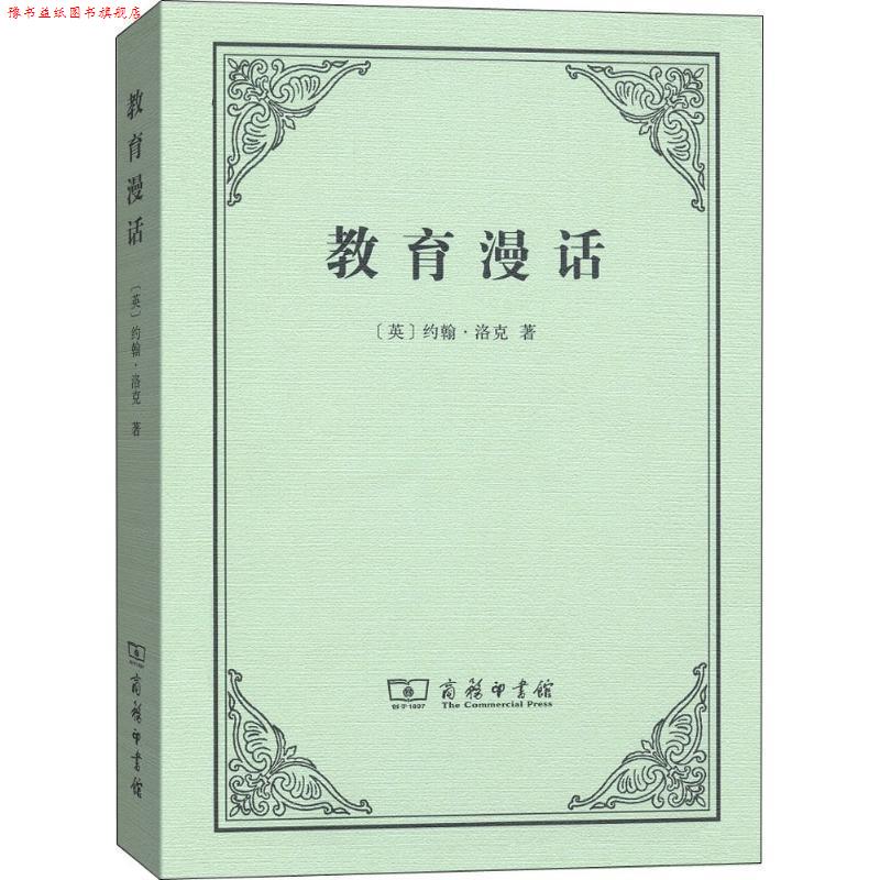 【正版书】 教育漫话 [英]约翰·洛克,徐大建 商务印书馆