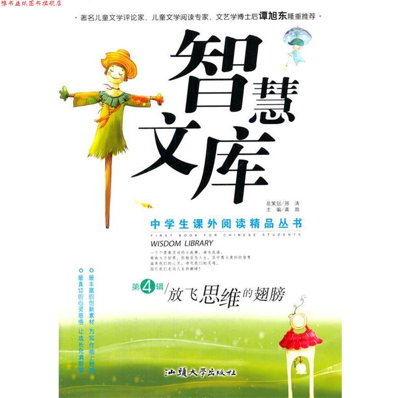 【正版书】 中学生课外阅读精品智慧文库第4辑放飞思维的翅膀 龚勋　著 汕头大学出版社