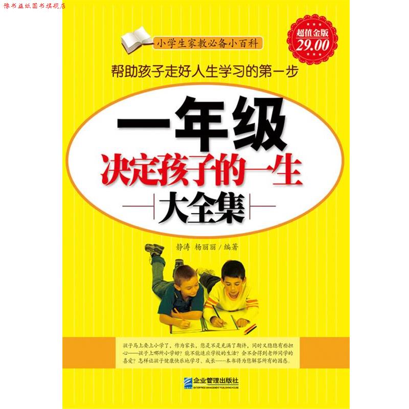 【正版书】 金版-一年级决定孩子一生大全集 静涛,杨丽丽 编著 企业管理出版社