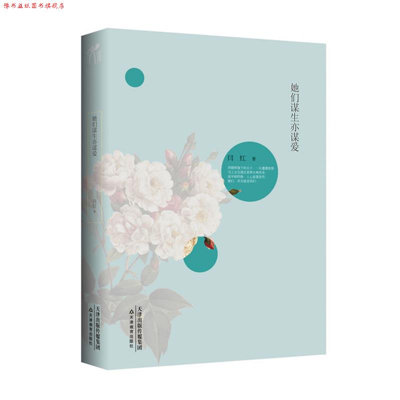 【正版书】 她们谋生亦谋爱 闫红　著 天津教育出版社