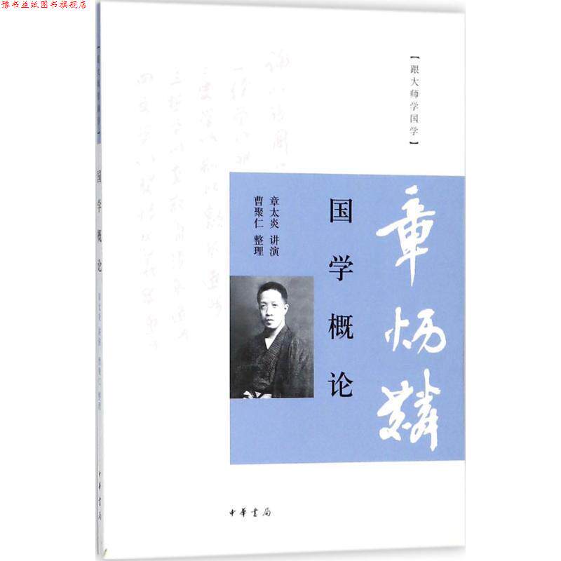 【正版书】 国学概论--跟大师学国学 章太炎 讲演,曹聚仁 整理 中华书局