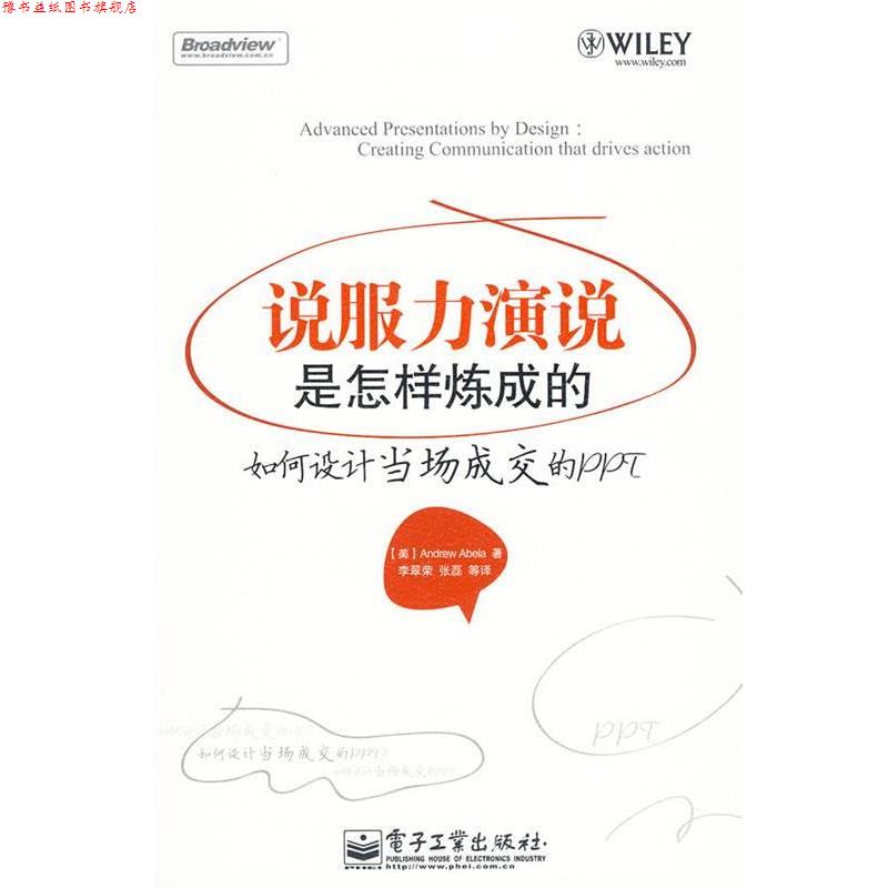【正版书】 说服力演说是怎样炼成的—如何设计当场成交的PPT （美）阿伯拉 著,李翠荣 等译 电子工业出版社