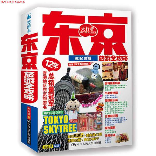 【正版书】 东京旅游全攻略 郑兆臻 编著 中国人民大学出版社