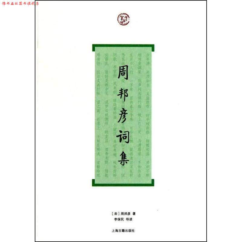 【正版书】 周邦彦词集 (宋)周邦彦　著,李保民　导读 上海古籍出版社